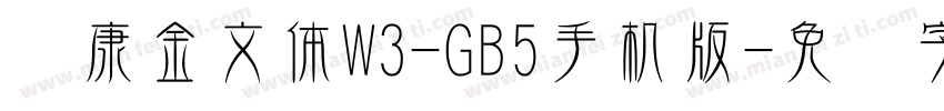 华康金文体W3-GB5手机版字体转换