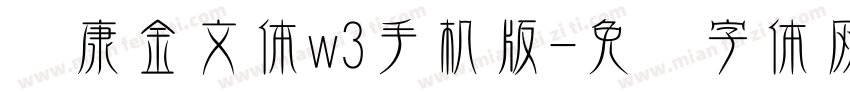 华康金文体w3手机版字体转换