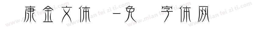 华康金文体简字体转换