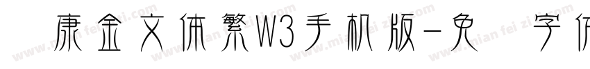 华康金文体繁W3手机版字体转换