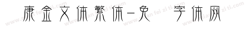 华康金文体繁体字体转换