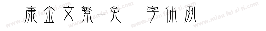 华康金文繁字体转换