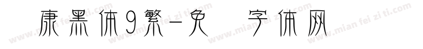 华康黑体9繁字体转换