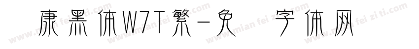 华康黑体W7T繁字体转换