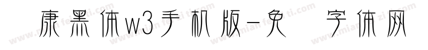 华康黑体w3手机版字体转换