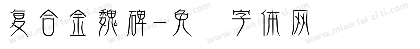 复合金魏碑字体转换