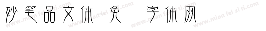 妙笔品文体字体转换