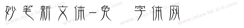 妙笔新文体字体转换