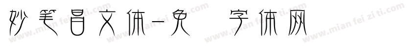 妙笔昌文体字体转换