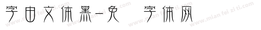字由文体黑字体转换
