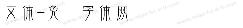 文体字体转换