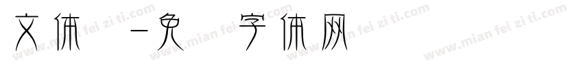 文体圆字体转换