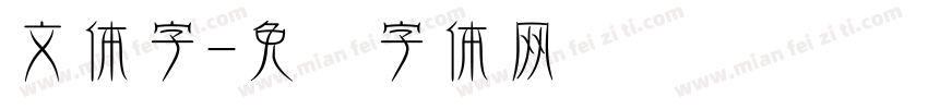 文体字字体转换