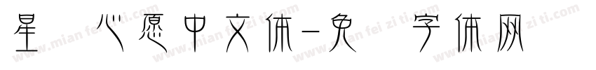 星语心愿中文体字体转换