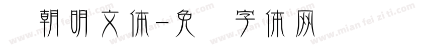 汇朝明文体字体转换
