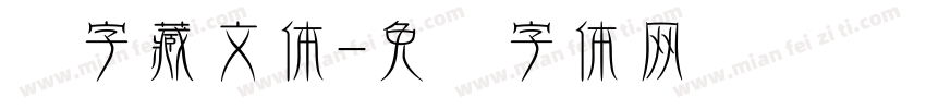 汉字藏文体字体转换