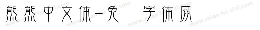 熊熊中文体字体转换