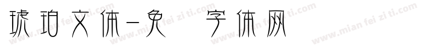 琥珀文体字体转换