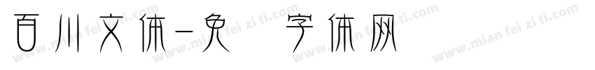 百川文体字体转换