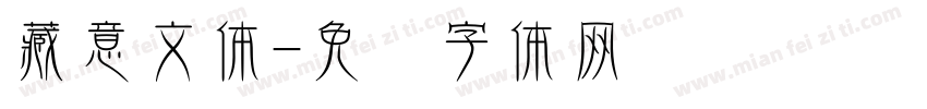 藏意文体字体转换