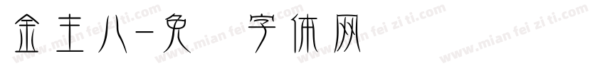 金主儿字体转换