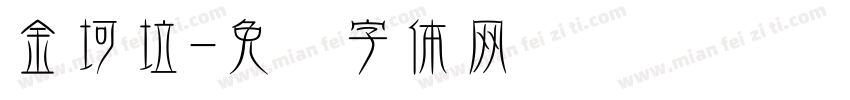 金坷垃字体转换