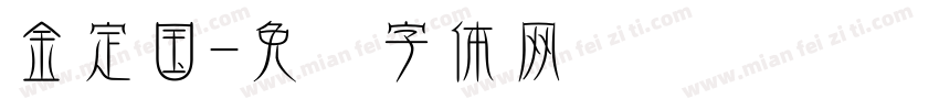 金定国字体转换