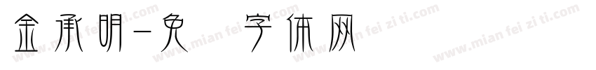 金承明字体转换