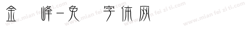 金晓峰字体转换