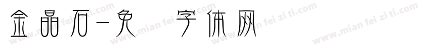 金晶石字体转换