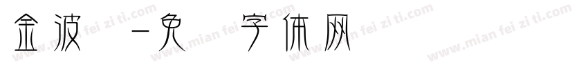 金波萝字体转换