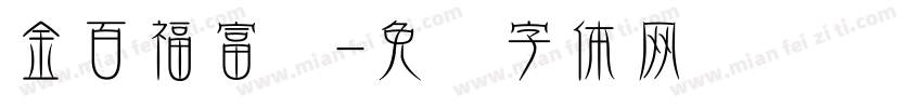 金百福富润字体转换
