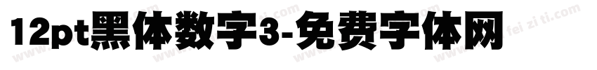 12pt黑体数字3字体转换