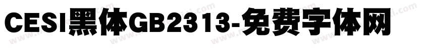 CESI黑体GB2313字体转换