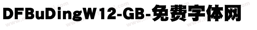 DFBuDingW12-GB字体转换
