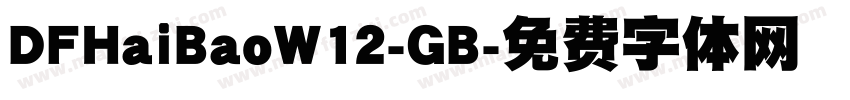 DFHaiBaoW12-GB字体转换