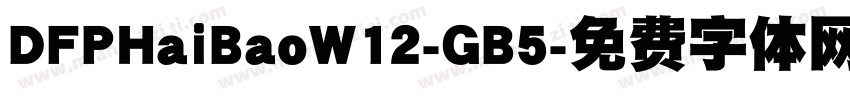 DFPHaiBaoW12-GB5字体转换