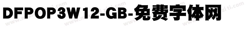 DFPOP3W12-GB字体转换
