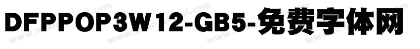 DFPPOP3W12-GB5字体转换