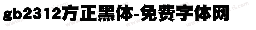 gb2312方正黑体字体转换