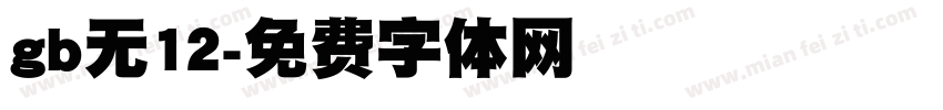 gb无12字体转换