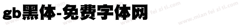 gb黑体字体转换