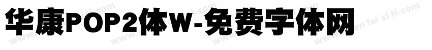 华康POP2体W字体转换