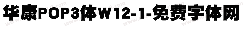 华康POP3体W12-1字体转换