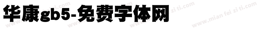华康gb5字体转换