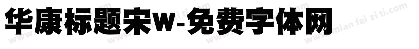 华康标题宋W字体转换