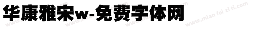 华康雅宋w字体转换