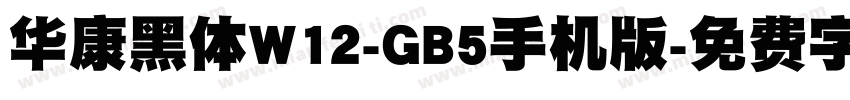 华康黑体W12-GB5手机版字体转换