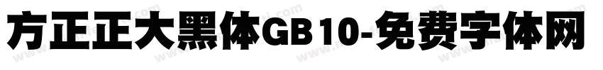 方正正大黑体GB10字体转换