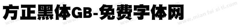 方正黑体GB字体转换